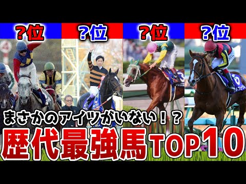 【競馬】歴代最強馬ランキングTOP10！