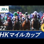 2022年 NHKマイルカップ(GⅠ) | 第27回 | JRA公式