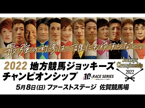 2022地方競馬ジョッキーズチャンピオンシップ ファーストステージ｜リポート動画｜NAR公式