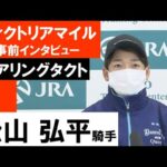 松山弘平騎手《デアリングタクト》【ヴィクトリアマイル2022共同会見】