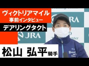 松山弘平騎手《デアリングタクト》【ヴィクトリアマイル2022共同会見】