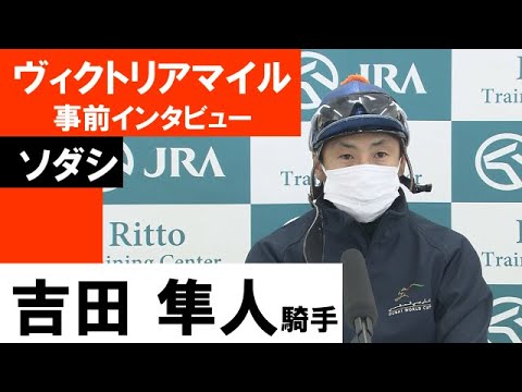 吉田隼人騎手《ソダシ》【ヴィクトリアマイル2022共同会見】