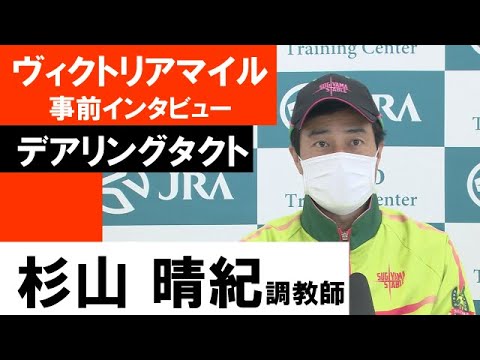 杉山晴紀調教師《デアリングタクト》【ヴィクトリアマイル2022共同会見】