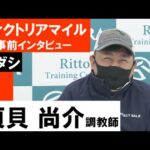 須貝尚介調教師《ソダシ》【ヴィクトリアマイル2022共同会見】