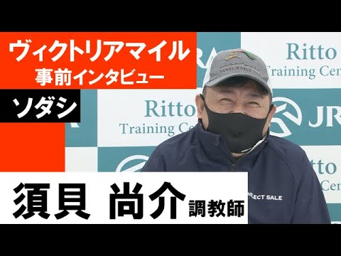 須貝尚介調教師《ソダシ》【ヴィクトリアマイル2022共同会見】