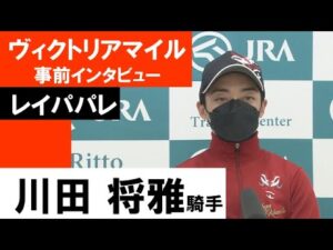 川田将雅騎手《レイパパレ》【ヴィクトリアマイル2022共同会見】