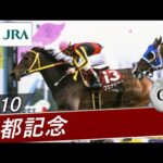 2010年 京都記念(GⅡ) | ブエナビスタ | JRA公式