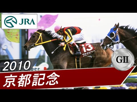 2010年 京都記念（GⅡ） | ブエナビスタ | JRA公式