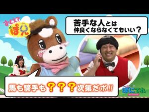 【おしえてぽ兄(終)】ぽ兄＆しゅんた 遂に…仲直り!?第4話【教育番組】 | JRA公式