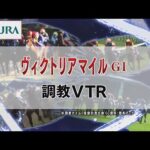 【調教動画】2022年 ヴィクトリアマイル|JRA公式