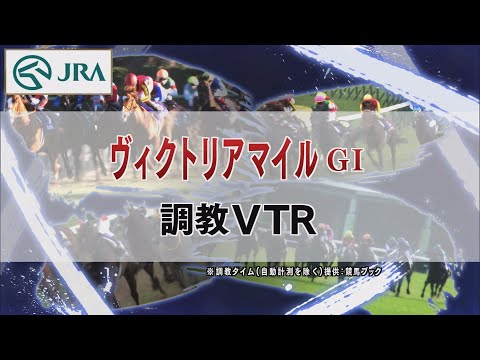 【調教動画】2022年 ヴィクトリアマイル｜JRA公式