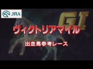 【参考レース】2022年 ヴィクトリアマイル｜JRA公式