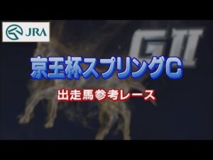 【参考レース】2022年 京王杯スプリングカップ｜JRA公式
