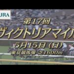 【レーシングプロファイル】2022年 ヴィクトリアマイル|JRA公式