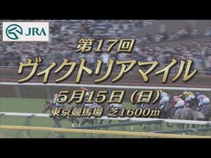 【レーシングプロファイル】2022年 ヴィクトリアマイル｜JRA公式