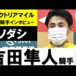 吉田隼人騎手《ソダシ》【ヴィクトリアマイル2022勝利騎手インタビュー】