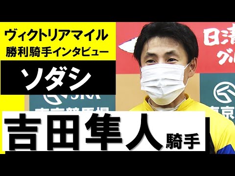 吉田隼人騎手《ソダシ》【ヴィクトリアマイル2022勝利騎手インタビュー】