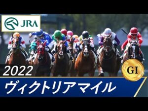 2022年 ヴィクトリアマイル（GⅠ） | 第17回 | JRA公式
