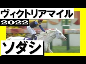 白毛のアイドルが得意のマイルで完全復活！【ヴィクトリアマイル2022】