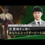 【レジェンド武豊に聞く!】あなたにとってダービーとは? | JRA公式