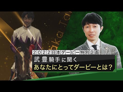 【レジェンド武豊に聞く！】あなたにとってダービーとは？ | JRA公式