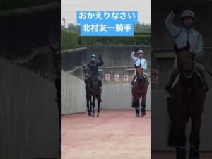 おかえりなさい！北村友一騎手