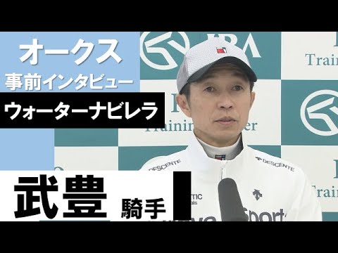 武豊騎手《ウォーターナビレラ》【オークス2022共同会見】