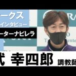 武幸四郎調教師《ウォーターナビレラ》【オークス2022共同会見】