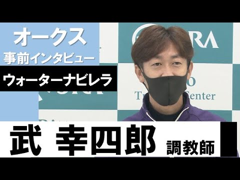 武幸四郎調教師《ウォーターナビレラ》【オークス2022共同会見】