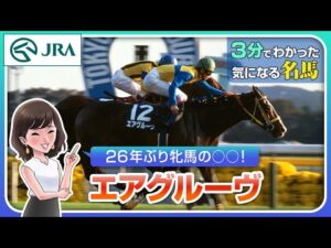【3分でわかる】エアグルーヴ・26年ぶり牝馬の○○！ | JRA公式