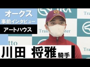 川田将雅騎手《アートハウス》【オークス2022共同会見】