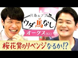 大悟の提案で思わぬ結果に…ノブがリベンジしたいこと【川島&ノブ ウダ馬なし(オークス)】