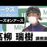 高柳瑞樹調教師《スターズオンアース》【オークス2022共同会見】