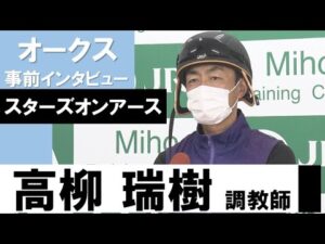 高柳瑞樹調教師《スターズオンアース》【オークス2022共同会見】