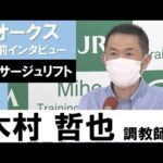 木村哲也調教師《プレサージュリフト》【オークス2022共同会見】