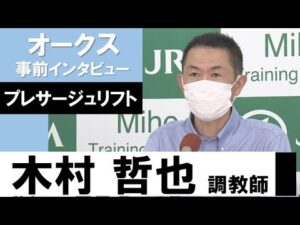 木村哲也調教師《プレサージュリフト》【オークス2022共同会見】