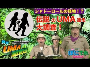 【発見！UMA調査団】伝説のUMA同士が引き起こした！ミステリー現象とは!?…第3話【ミステリーバラエティー】 | JRA公式