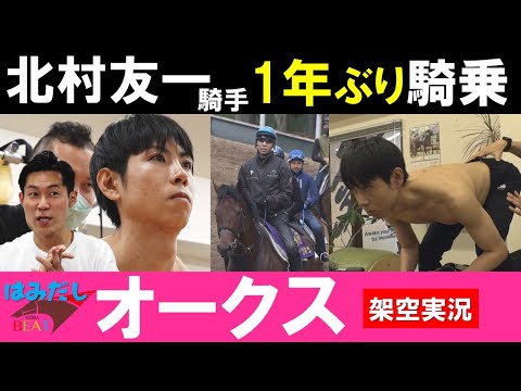 「本当に良かった」北村友一騎手 落馬負傷から復帰への裏側＆オークス架空実況【はみだし競馬BEAT＃206】