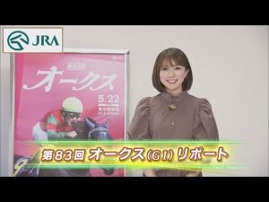 【重賞リポート】2022年 オークス｜JRA公式