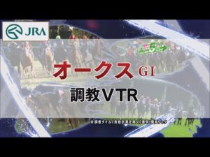 【調教動画】2022年 オークス｜JRA公式