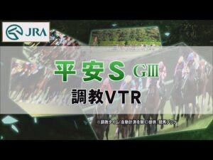 【調教動画】2022年 平安ステークス｜JRA公式