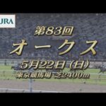 【レーシングプロファイル】2022年 オークス|JRA公式