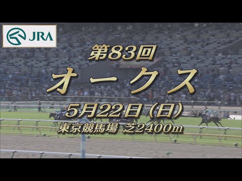 【レーシングプロファイル】2022年 オークス｜JRA公式