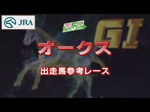 【参考レース】2022年 オークス｜JRA公式