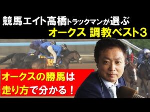 《オークス・調教ベスト３》競馬エイト・高橋賢司トラックマンが「1週前と明らかに違う」と絶賛する一頭は？