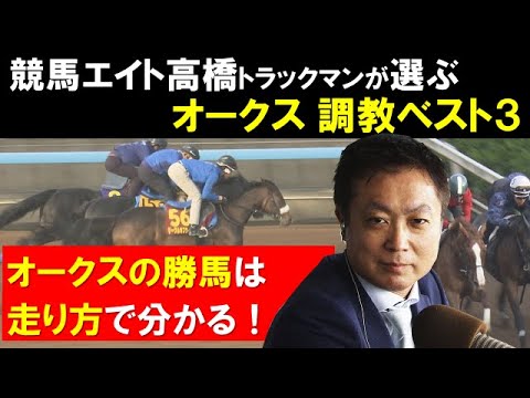 《オークス・調教ベスト３》競馬エイト・高橋賢司トラックマンが「1週前と明らかに違う」と絶賛する一頭は？