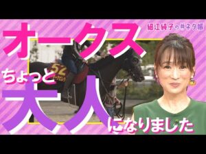 「気性面がものすごく成長しているみたい」オークスここだけの陣営情報【細江純子のネタ帳 #12】