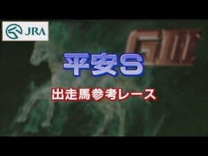 【参考レース】2022年 平安ステークス｜JRA公式