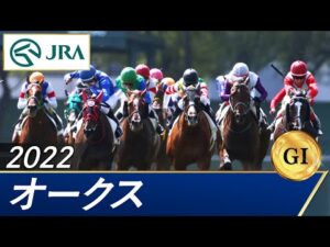 2022年 オークス（GⅠ） | 第83回 | JRA公式