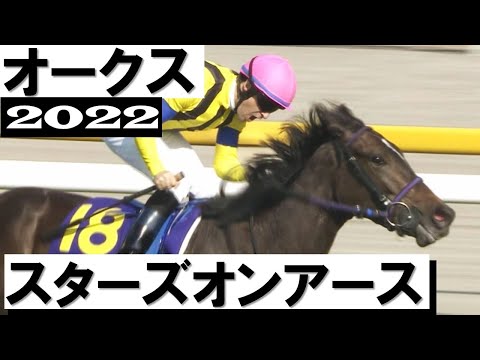 スターズオンアースが牝馬二冠達成【オークス2022】